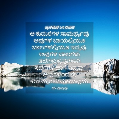Picture 04 - ಪ್ರಕಟಣೆ 9:19 KANIRV - ಆ ಕುದುರೆಗಳ - Bible Verse Picture