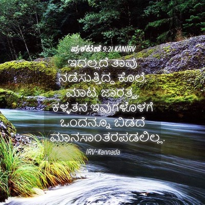 Picture 04 - ಪ್ರಕಟಣೆ 9:21 KANIRV - ಇದಲ್ಲದೆ ತಾವು - Bible Verse Picture