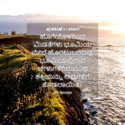 Picture 04 - ಪ್ರಕಟಣೆ 9:3 KANIRV - ಹೊಗೆಯೊಳಗಿಂದ - Bible Verse Picture