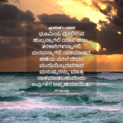 Picture 04 - ಪ್ರಕಟಣೆ 9:4 KANIRV - ಭೂಮಿಯ ಮೇಲಿರುವ - Bible Verse Picture