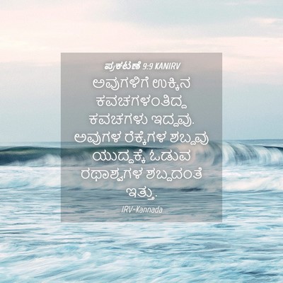 Picture 04 - ಪ್ರಕಟಣೆ 9:9 KANIRV - ಅವುಗಳಿಗೆ ಉಕ್ಕಿನ - Bible Verse Picture