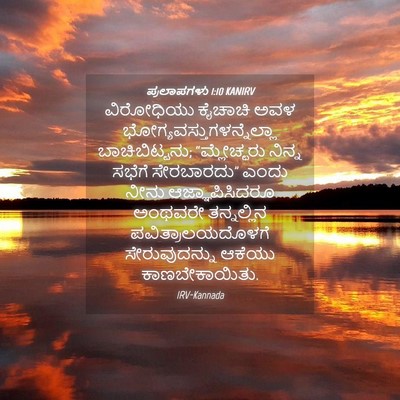 Picture 04 - ಪ್ರಲಾಪಗಳು 1:10 KANIRV - ವಿರೋಧಿಯು ಕೈಚಾಚಿ - Bible Verse Picture