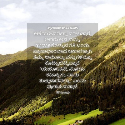 Picture 04 - ಪ್ರಲಾಪಗಳು 1:11 KANIRV - ಆಕೆಯ ಜನರೆಲ್ಲಾ - Bible Verse Picture