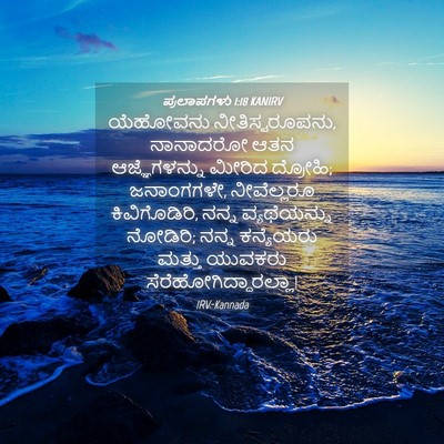 Picture 04 - ಪ್ರಲಾಪಗಳು 1:18 KANIRV - ಯೆಹೋವನು - Bible Verse Picture