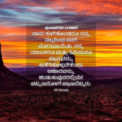 Picture 04 - ಪ್ರಲಾಪಗಳು 1:19 KANIRV - ನಾನು ಕೂಗಿಕೊಂಡರೂ - Bible Verse Picture