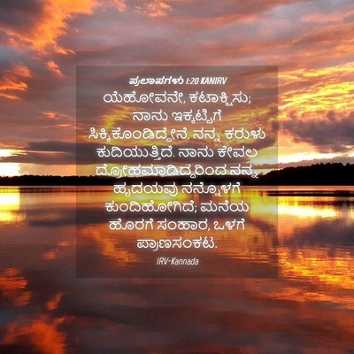 Picture 04 - ಪ್ರಲಾಪಗಳು 1:20 KANIRV - ಯೆಹೋವನೇ, - Bible Verse Picture