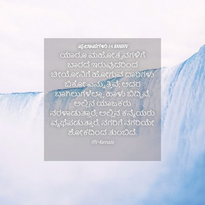 Picture 04 - ಪ್ರಲಾಪಗಳು 1:4 KANIRV - ಯಾರೂ ಮಹೋತ್ಸವಗಳಿಗೆ - Bible Verse Picture