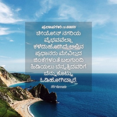 Picture 04 - ಪ್ರಲಾಪಗಳು 1:6 KANIRV - ಚೀಯೋನ್ ನಗರಿಯ - Bible Verse Picture
