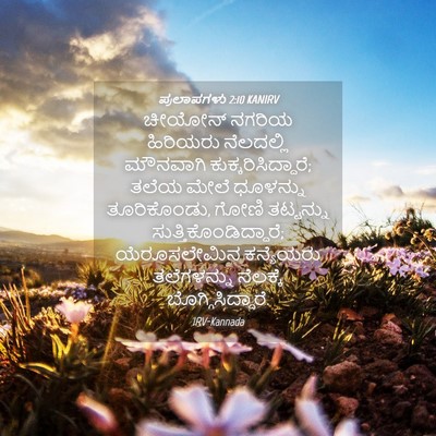 Picture 04 - ಪ್ರಲಾಪಗಳು 2:10 KANIRV - ಚೀಯೋನ್ ನಗರಿಯ - Bible Verse Picture
