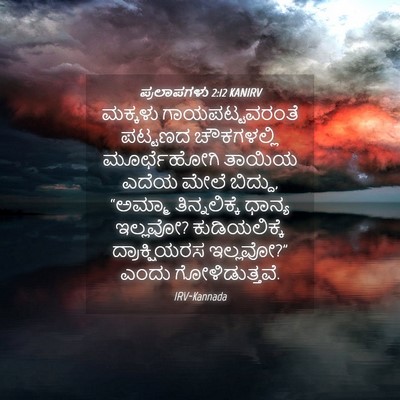 Picture 04 - ಪ್ರಲಾಪಗಳು 2:12 KANIRV - ಮಕ್ಕಳು - Bible Verse Picture
