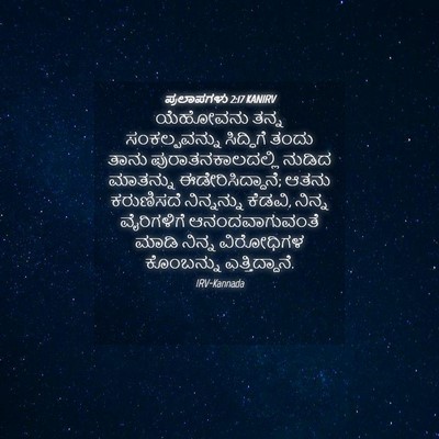 Picture 04 - ಪ್ರಲಾಪಗಳು 2:17 KANIRV - ಯೆಹೋವನು ತನ್ನ - Bible Verse Picture