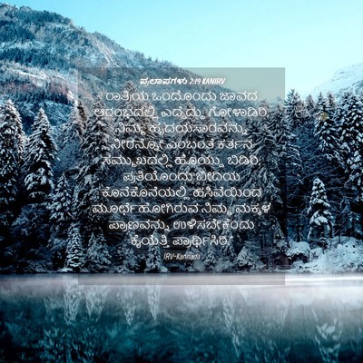 Picture 04 - ಪ್ರಲಾಪಗಳು 2:19 KANIRV - ರಾತ್ರಿಯ ಒಂದೊಂದು - Bible Verse Picture