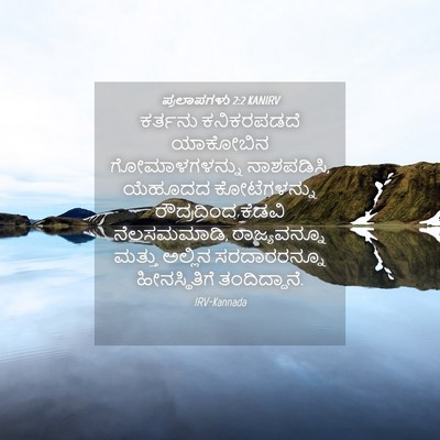 Picture 04 - ಪ್ರಲಾಪಗಳು 2:2 KANIRV - ಕರ್ತನು ಕನಿಕರಪಡದೆ - Bible Verse Picture