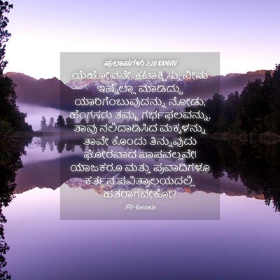 Picture 04 - ಪ್ರಲಾಪಗಳು 2:20 KANIRV - ಯೆಹೋವನೇ, - Bible Verse Picture