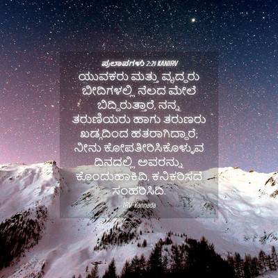 Picture 04 - ಪ್ರಲಾಪಗಳು 2:21 KANIRV - ಯುವಕರು ಮತ್ತು - Bible Verse Picture