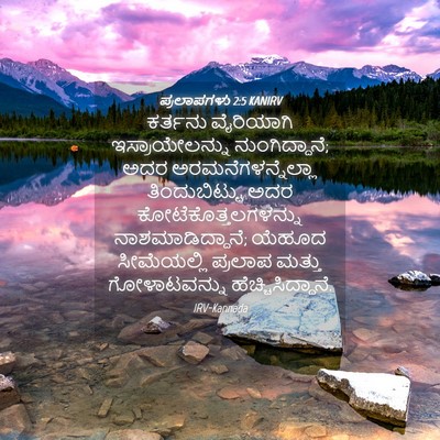 Picture 04 - ಪ್ರಲಾಪಗಳು 2:5 KANIRV - ಕರ್ತನು ವೈರಿಯಾಗಿ - Bible Verse Picture