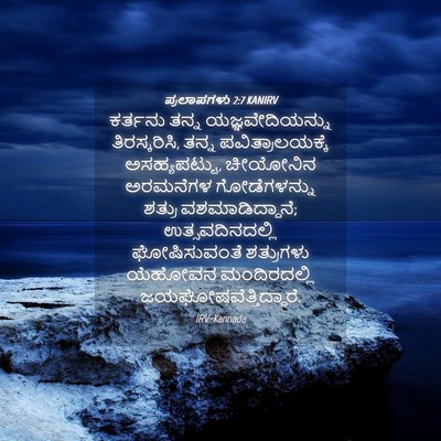 Picture 04 - ಪ್ರಲಾಪಗಳು 2:7 KANIRV - ಕರ್ತನು ತನ್ನ - Bible Verse Picture
