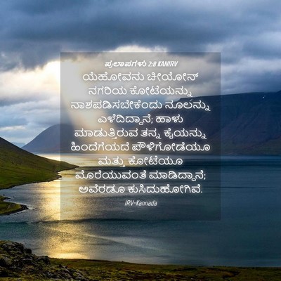 Picture 04 - ಪ್ರಲಾಪಗಳು 2:8 KANIRV - ಯೆಹೋವನು ಚೀಯೋನ್ - Bible Verse Picture