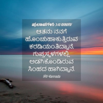Picture 04 - ಪ್ರಲಾಪಗಳು 3:10 KANIRV - ಆತನು ನನಗೆ - Bible Verse Picture