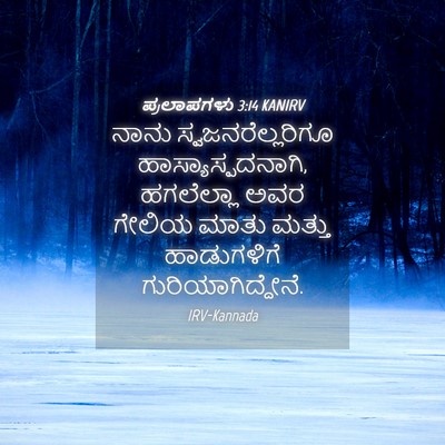 Picture 04 - ಪ್ರಲಾಪಗಳು 3:14 KANIRV - ನಾನು - Bible Verse Picture