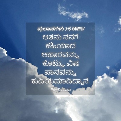 Picture 04 - ಪ್ರಲಾಪಗಳು 3:15 KANIRV - ಆತನು ನನಗೆ ಕಹಿಯಾದ - Bible Verse Picture