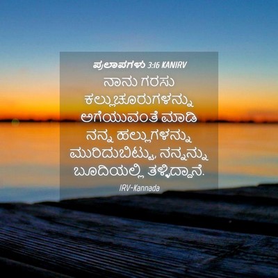 Picture 04 - ಪ್ರಲಾಪಗಳು 3:16 KANIRV - ನಾನು ಗರಸು - Bible Verse Picture