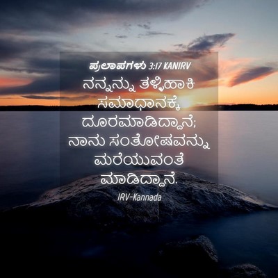 Picture 04 - ಪ್ರಲಾಪಗಳು 3:17 KANIRV - ನನ್ನನ್ನು - Bible Verse Picture