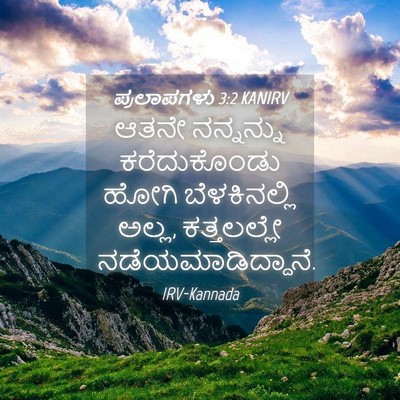 Picture 04 - ಪ್ರಲಾಪಗಳು 3:2 KANIRV - ಆತನೇ ನನ್ನನ್ನು - Bible Verse Picture