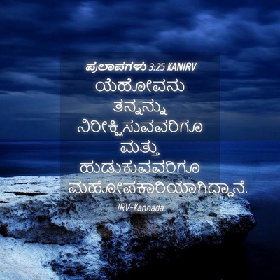 Picture 04 - ಪ್ರಲಾಪಗಳು 3:25 KANIRV - ಯೆಹೋವನು ತನ್ನನ್ನು - Bible Verse Picture