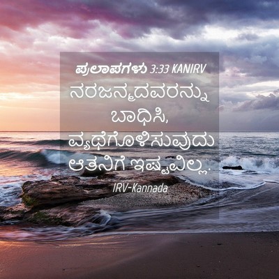 Picture 04 - ಪ್ರಲಾಪಗಳು 3:33 KANIRV - ನರಜನ್ಮದವರನ್ನು - Bible Verse Picture