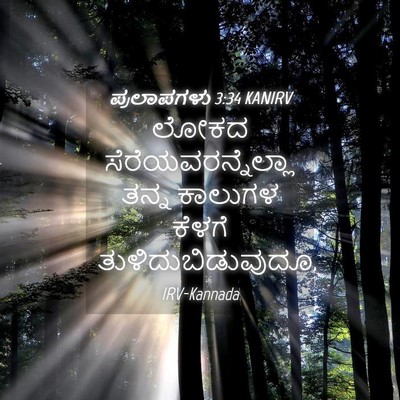 Picture 04 - ಪ್ರಲಾಪಗಳು 3:34 KANIRV - ಲೋಕದ - Bible Verse Picture