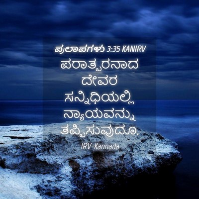 Picture 04 - ಪ್ರಲಾಪಗಳು 3:35 KANIRV - ಪರಾತ್ಪರನಾದ ದೇವರ - Bible Verse Picture