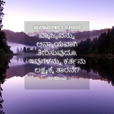 Picture 04 - ಪ್ರಲಾಪಗಳು 3:36 KANIRV - ವ್ಯಾಜ್ಯವನ್ನು - Bible Verse Picture