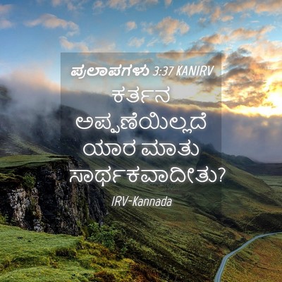 Picture 04 - ಪ್ರಲಾಪಗಳು 3:37 KANIRV - ಕರ್ತನ - Bible Verse Picture