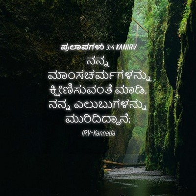 Picture 04 - ಪ್ರಲಾಪಗಳು 3:4 KANIRV - ನನ್ನ - Bible Verse Picture