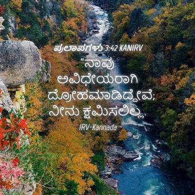 Picture 04 - ಪ್ರಲಾಪಗಳು 3:42 KANIRV - “ನಾವು ಅವಿಧೇಯರಾಗಿ - Bible Verse Picture