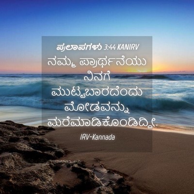 Picture 04 - ಪ್ರಲಾಪಗಳು 3:44 KANIRV - ನಮ್ಮ ಪ್ರಾರ್ಥನೆಯು - Bible Verse Picture