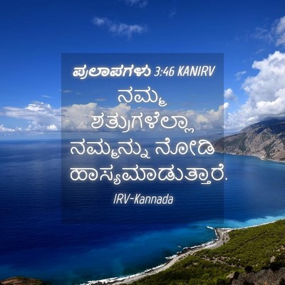 Picture 04 - ಪ್ರಲಾಪಗಳು 3:46 KANIRV - ನಮ್ಮ ಶತ್ರುಗಳೆಲ್ಲಾ - Bible Verse Picture