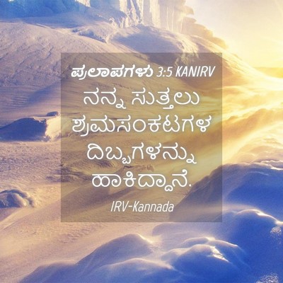 Picture 04 - ಪ್ರಲಾಪಗಳು 3:5 KANIRV - ನನ್ನ ಸುತ್ತಲು - Bible Verse Picture