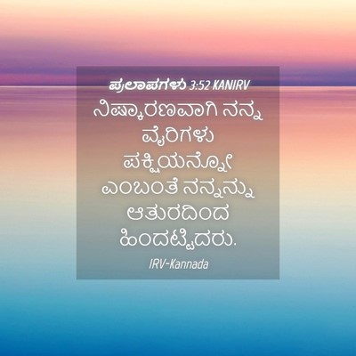 Picture 04 - ಪ್ರಲಾಪಗಳು 3:52 KANIRV - ನಿಷ್ಕಾರಣವಾಗಿ ನನ್ನ - Bible Verse Picture