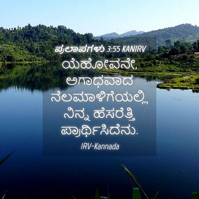 Picture 04 - ಪ್ರಲಾಪಗಳು 3:55 KANIRV - ಯೆಹೋವನೇ, ಅಗಾಧವಾದ - Bible Verse Picture