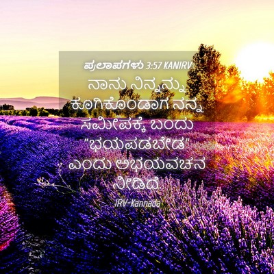 Picture 04 - ಪ್ರಲಾಪಗಳು 3:57 KANIRV - ನಾನು ನಿನ್ನನ್ನು - Bible Verse Picture