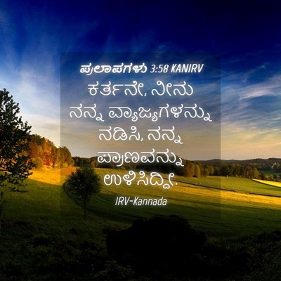 Picture 04 - ಪ್ರಲಾಪಗಳು 3:58 KANIRV - ಕರ್ತನೇ, ನೀನು ನನ್ನ - Bible Verse Picture