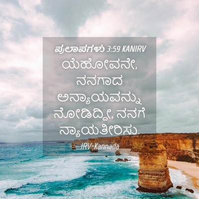Picture 04 - ಪ್ರಲಾಪಗಳು 3:59 KANIRV - ಯೆಹೋವನೇ, ನನಗಾದ - Bible Verse Picture