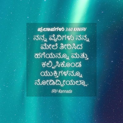 Picture 04 - ಪ್ರಲಾಪಗಳು 3:60 KANIRV - ನನ್ನ ವೈರಿಗಳು ನನ್ನ - Bible Verse Picture