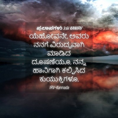 Picture 04 - ಪ್ರಲಾಪಗಳು 3:61 KANIRV - ಯೆಹೋವನೇ, ಅವರು ನನಗೆ - Bible Verse Picture