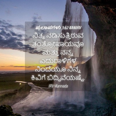 Picture 04 - ಪ್ರಲಾಪಗಳು 3:62 KANIRV - ನಿತ್ಯ - Bible Verse Picture