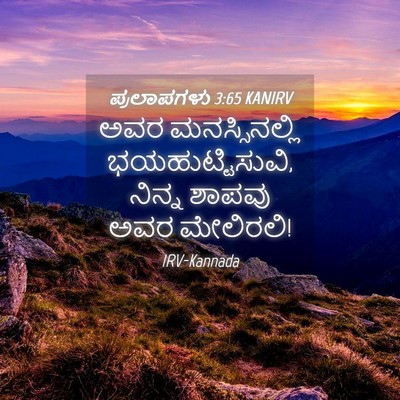 Picture 04 - ಪ್ರಲಾಪಗಳು 3:65 KANIRV - ಅವರ ಮನಸ್ಸಿನಲ್ಲಿ - Bible Verse Picture