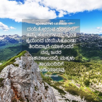 Picture 04 - ಪ್ರಲಾಪಗಳು 4:10 KANIRV - ದಯೆತೋರುವ ಹೆಂಗಸರು - Bible Verse Picture