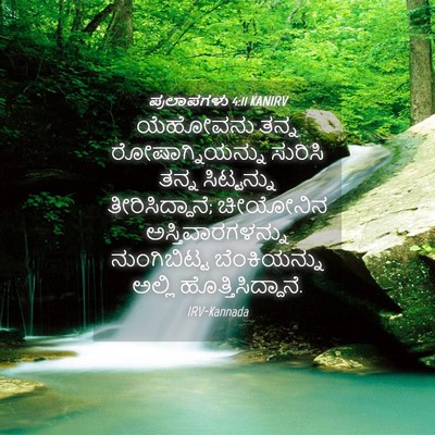 Picture 04 - ಪ್ರಲಾಪಗಳು 4:11 KANIRV - ಯೆಹೋವನು ತನ್ನ - Bible Verse Picture